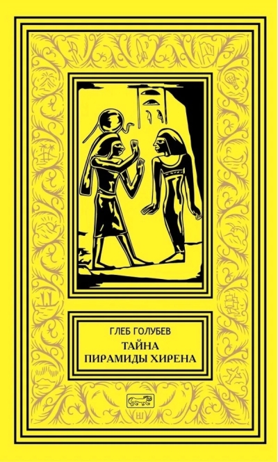 Тайна  пирамиды Хирена