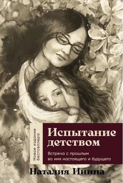 Испытание детством. Встреча с прошлым во имя настоящего и будущего