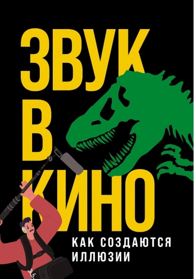 Звук в кино: Как создаются иллюзии