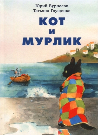 Кот и мурлик