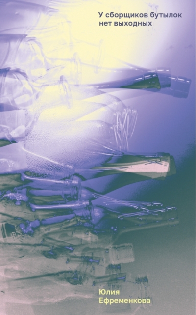 У сборщиков бутылок нет выходных