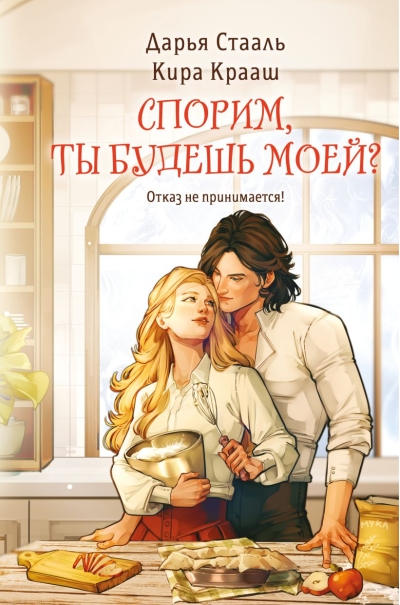 Спорим, ты будешь моей?