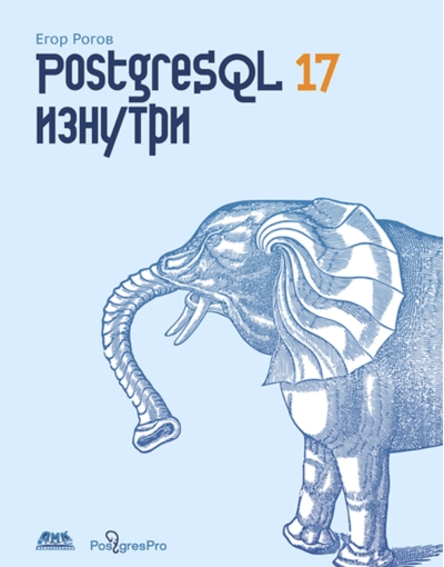 PostgreSQL 17 изнутри