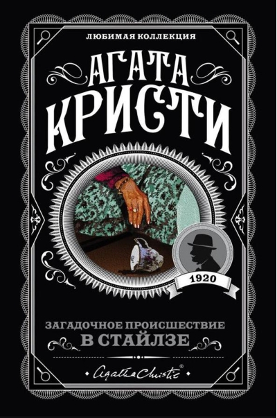 Загадочное происшествие в Стайлзе