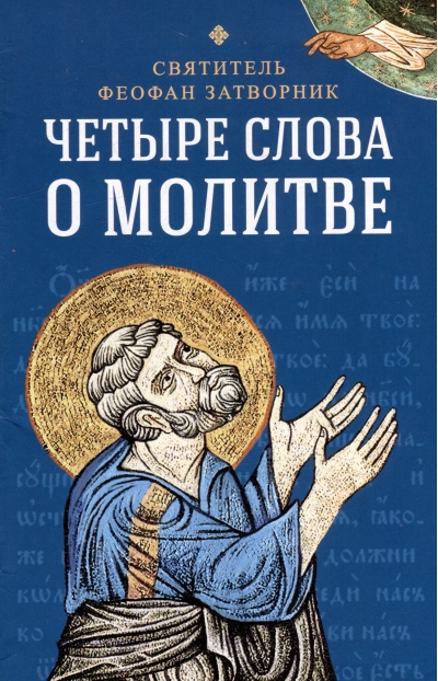 Четыре  слова о молитве