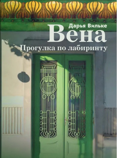 Вена. Прогулка по лабиринту.