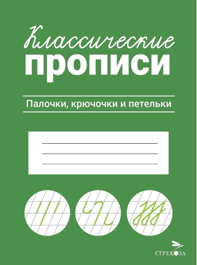Классические прописи. Палочки, крючочки и петельки