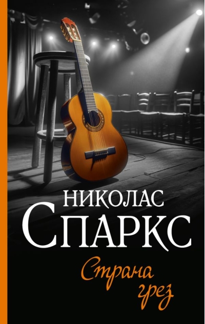 Страна грез