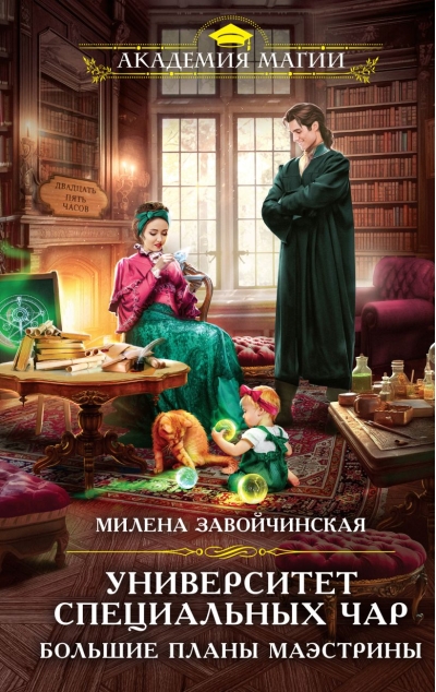 Университет  Специальных Чар. Большие планы маэстрины