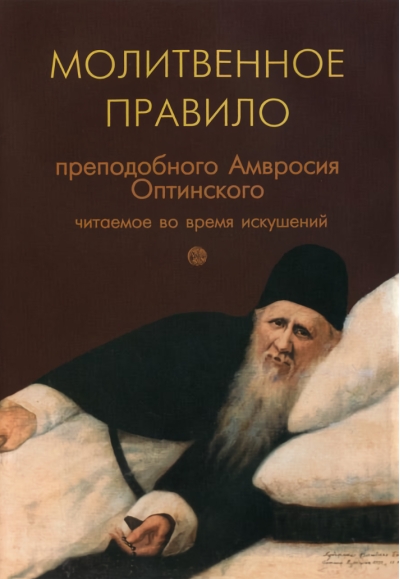 Молитвенное правило преподобного Амвросия Оптинского, читаемое во время искушений