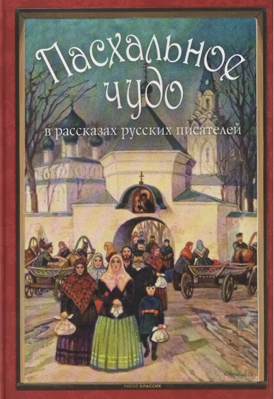 Пасхальное чудо. Истории и рассказы русских писателей в старинных открытках