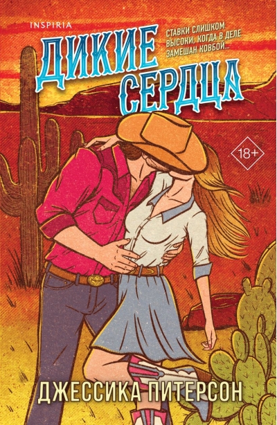 Дикие сердца