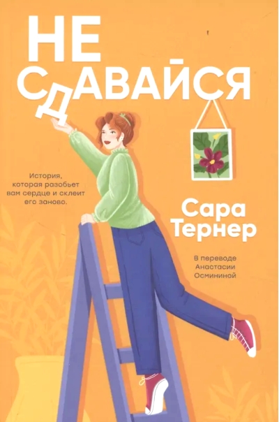 Не сдавайся!