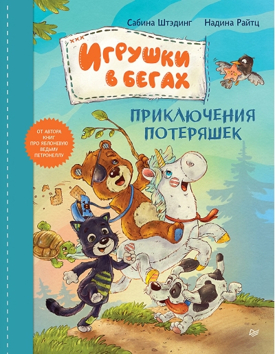 Игрушки в  бегах: приключения потеряшек