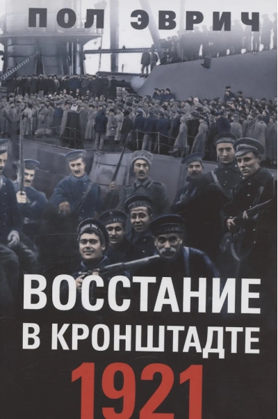 Восстание в Кронштадте. 1921 год