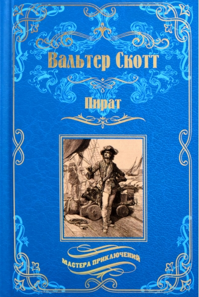 Пират