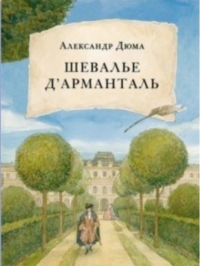 Шевалье д’Арманталь