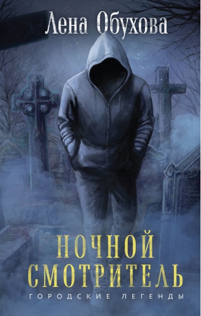 Ночной смотритель