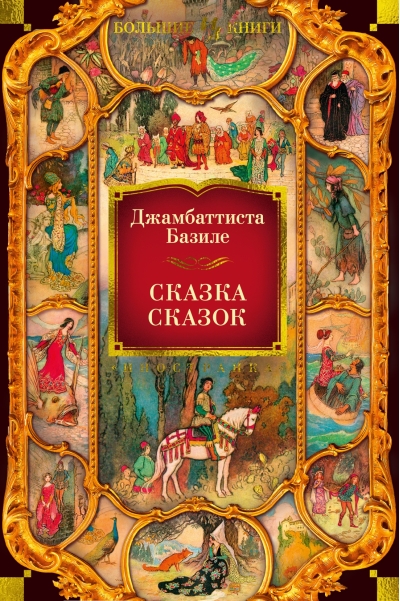 Сказка сказок