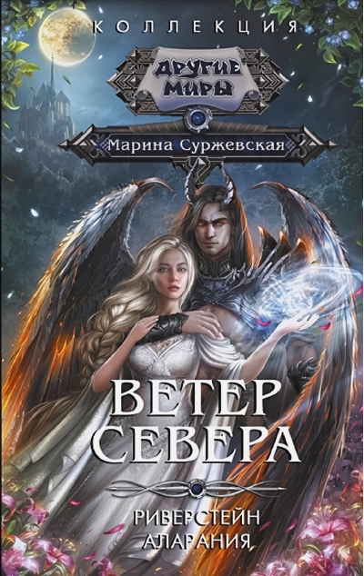 Ветер  севера. Риверстейн. Аларания