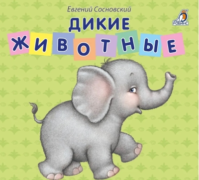 Дикие животные