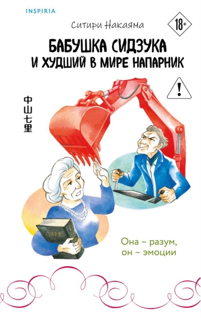 Бабушка Сидзука и худший в мире напарник