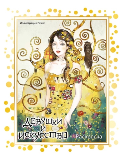 Девушки и искусство. Раскраска