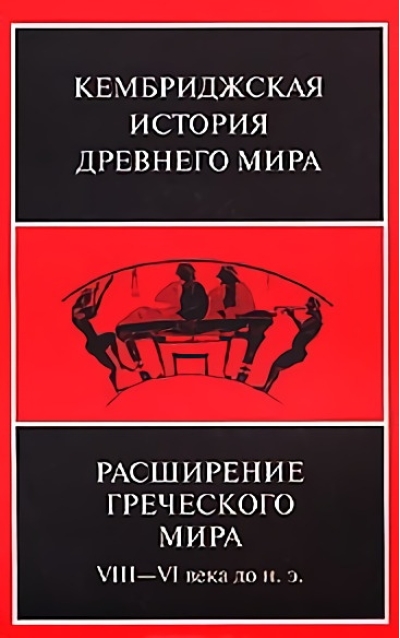Кембриджская история древнего мира. Том III. Часть 3. Расширение греческого мира. VIII – VI века до н. э.