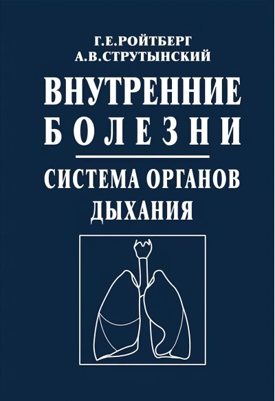Внутренние болезни. Система органов дыхания: Учебное пособие