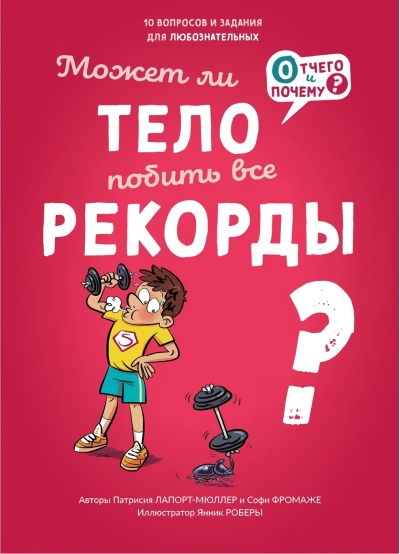 Может ли  тело побить все рекорды