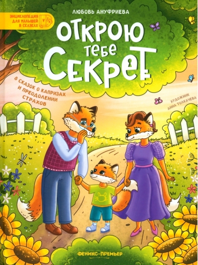 Открою тебе секрет: 8 сказок о капризах и преодолении страхов