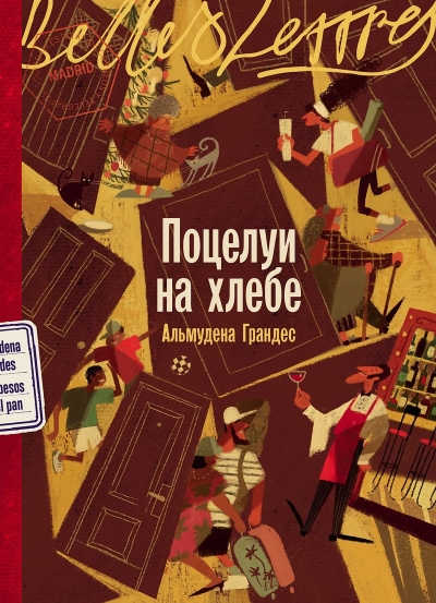 Поцелуи на хлебе