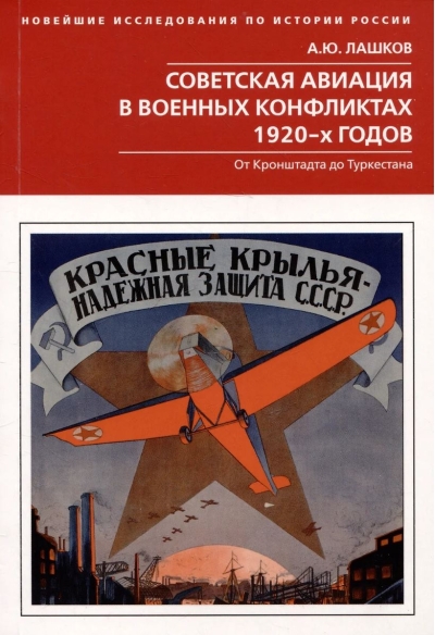 Советская авиация в военных конфликтах 1920-х годов. От Кронштадта до Туркестана