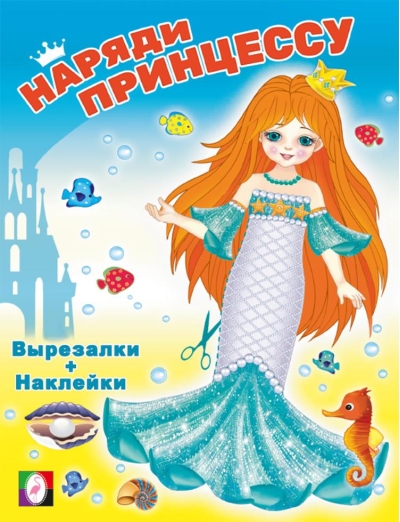 Русалочка