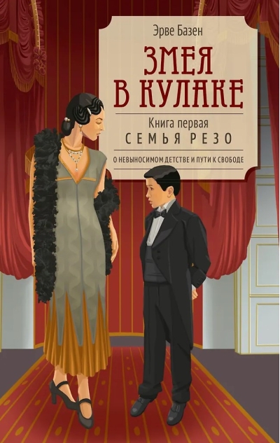 Змея в кулаке. Книга первая