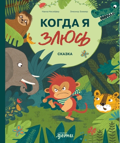 Когда я злюсь