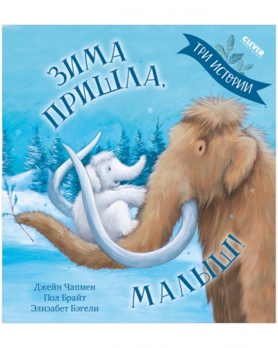 Зима  пришла, малыш! Три истории