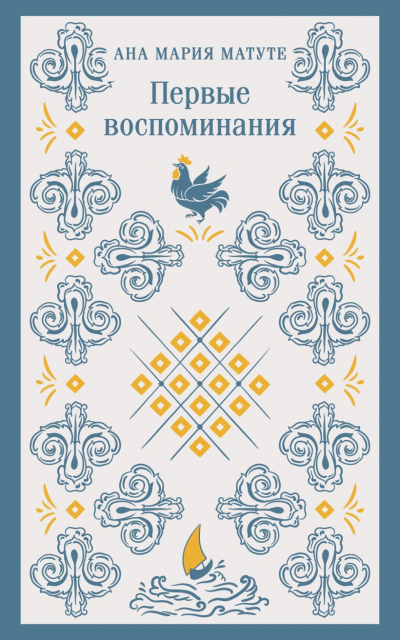 Первые воспоминания