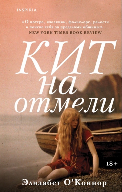 Кит на отмели