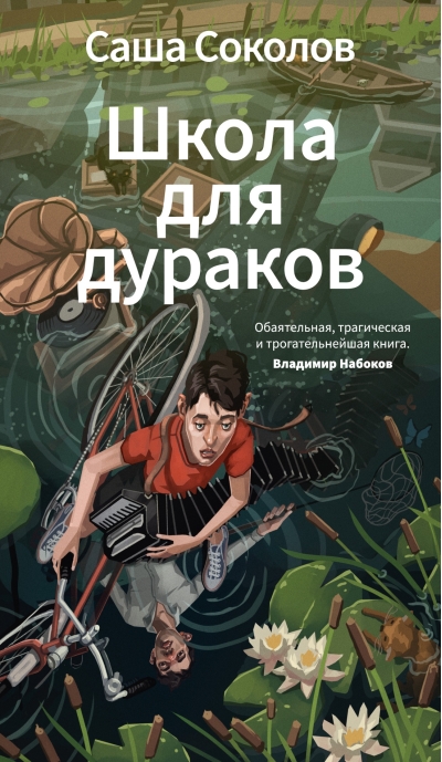 Школа для дураков