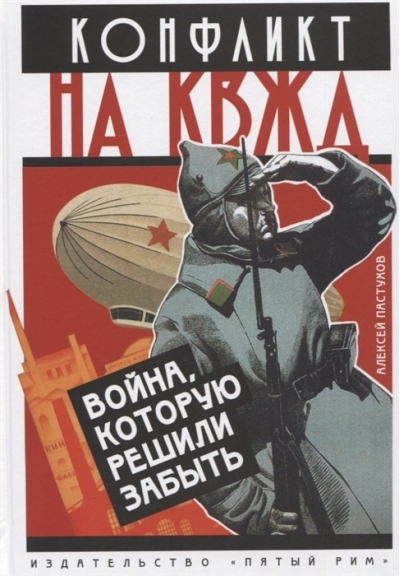 Конфликт на КВЖД. Война, которую решили забыть