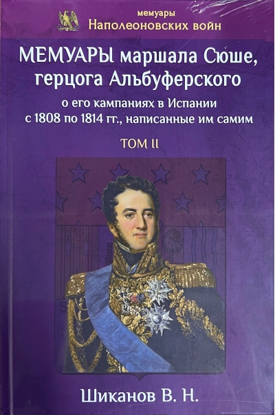 Мемуары маршала Сюше, герцога Альбуферского о его кампаниях в Испании с 1808 по 1814 гг., написанные им самим. Том II
