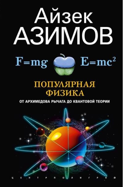 Популярная физика. От архимедова рычага до квантовой механики