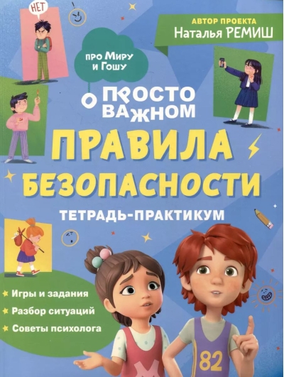 Просто о важном. Про Миру и Гошу. Правила безопасности. Тетрадь-практикум