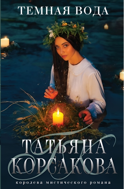 Темная вода