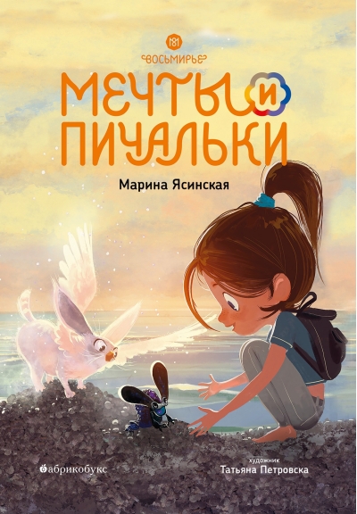 Восьмирье. Книга 3. Мечты и пичальки