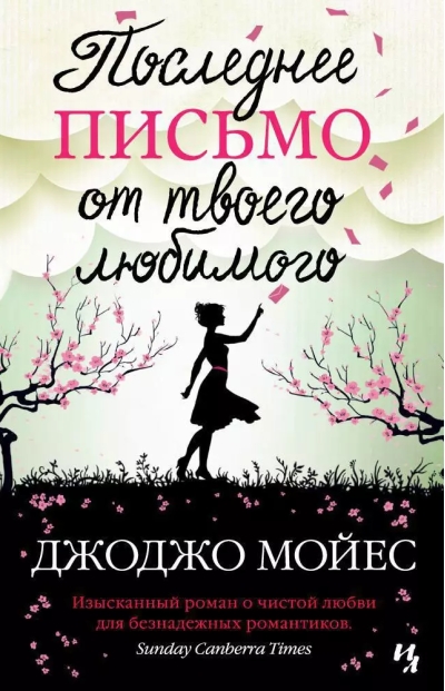Последнее письмо от твоего любимого