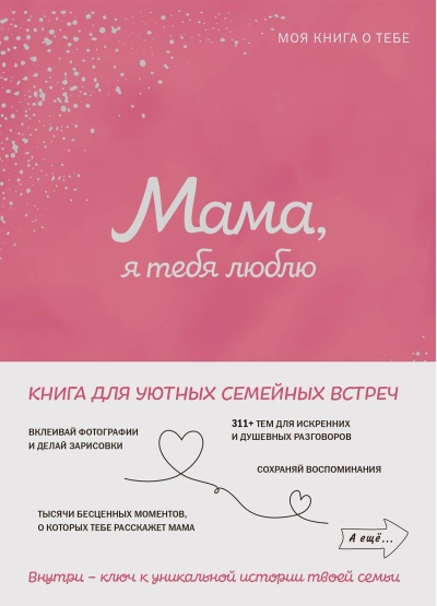 Мама, я тебя люблю! Моя книга о тебе