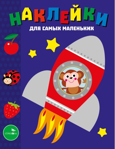 Наклейки для самых маленьких. Выпуск 4. Космический корабль
