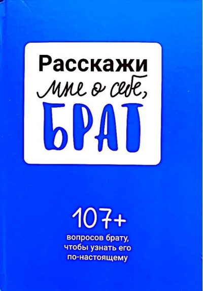 Расскажи мне о себе, брат. 107+ вопросов брату, чтобы узнать его по-настоящему